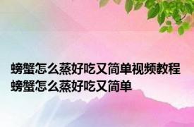 螃蟹怎么蒸好吃又简单视频教程 螃蟹怎么蒸好吃又简单