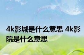 4k影城是什么意思 4k影院是什么意思