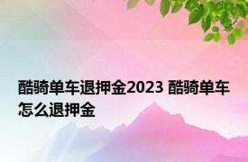 酷骑单车退押金2023 酷骑单车怎么退押金