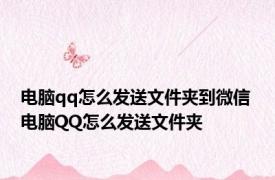 电脑qq怎么发送文件夹到微信 电脑QQ怎么发送文件夹