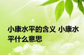 小康水平的含义 小康水平什么意思