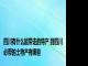 四川有什么能带走的特产 到四川必带的土特产有哪些