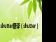 shutter翻译（shutter）