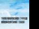 7月挖机内销保持双位数增长 下半年设备更新提速或加快行业复苏｜行业动态