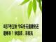 8月7号立秋 今年冬天是暖冬还是寒冬？ 秋意浓，丰收兆