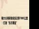 曝大众将研发向东迁移7000公里：打造“东方狼堡”