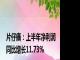 片仔癀：上半年净利润同比增长11.73%