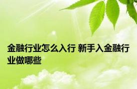 金融行业怎么入行 新手入金融行业做哪些