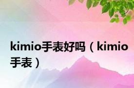 kimio手表好吗（kimio手表）