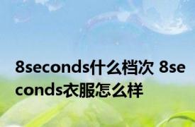 8seconds什么档次 8seconds衣服怎么样