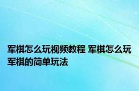 军棋怎么玩视频教程 军棋怎么玩军棋的简单玩法