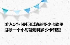 游泳1个小时可以消耗多少卡路里 游泳一个小时能消耗多少卡路里