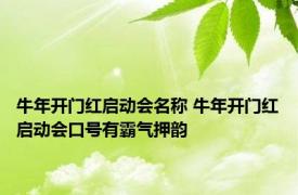 牛年开门红启动会名称 牛年开门红启动会口号有霸气押韵