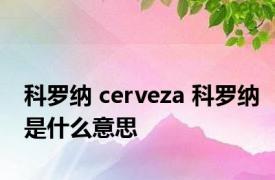 科罗纳 cerveza 科罗纳是什么意思