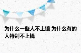 为什么一些人不上镜 为什么有的人特别不上镜