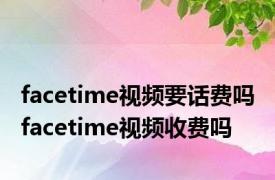 facetime视频要话费吗 facetime视频收费吗