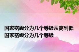 国家密级分为几个等级从高到低 国家密级分为几个等级