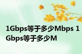 1Gbps等于多少Mbps 1Gbps等于多少M