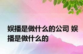 娱播是做什么的公司 娱播是做什么的