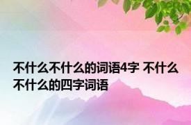 不什么不什么的词语4字 不什么不什么的四字词语