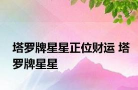 塔罗牌星星正位财运 塔罗牌星星 