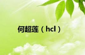 何超莲（hcl）