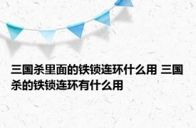 三国杀里面的铁锁连环什么用 三国杀的铁锁连环有什么用