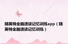 精英特全脑速读记忆训练app（精英特全脑速读记忆训练）