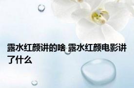 露水红颜讲的啥 露水红颜电影讲了什么