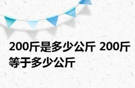 200斤是多少公斤 200斤等于多少公斤