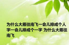 为什么大雁往南飞一会儿排成个人字一会儿排成个一字 为什么大雁往南飞