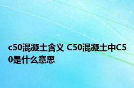 c50混凝土含义 C50混凝土中C50是什么意思