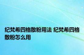 纪梵希四格散粉用法 纪梵希四格散粉怎么用