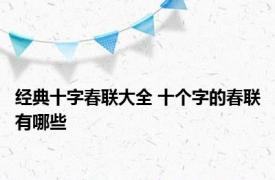 经典十字春联大全 十个字的春联有哪些