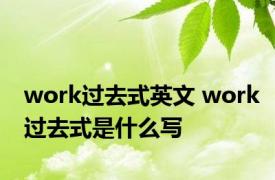 work过去式英文 work过去式是什么写