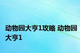 动物园大亨1攻略 动物园大亨1 