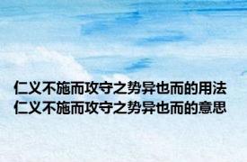 仁义不施而攻守之势异也而的用法 仁义不施而攻守之势异也而的意思