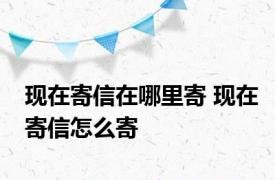 现在寄信在哪里寄 现在寄信怎么寄