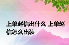 上单赵信出什么 上单赵信怎么出装