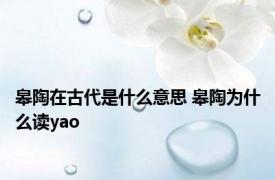 皋陶在古代是什么意思 皋陶为什么读yao