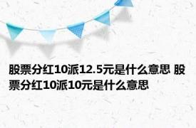 股票分红10派12.5元是什么意思 股票分红10派10元是什么意思