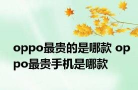 oppo最贵的是哪款 oppo最贵手机是哪款