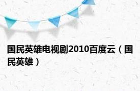 国民英雄电视剧2010百度云（国民英雄）