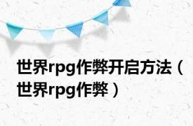 世界rpg作弊开启方法（世界rpg作弊）