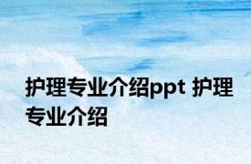 护理专业介绍ppt 护理专业介绍 