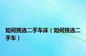 如何挑选二手车床（如何挑选二手车）