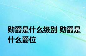 勋爵是什么级别 勋爵是什么爵位