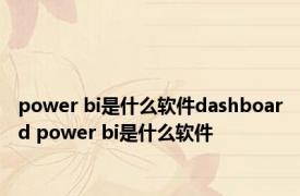 power bi是什么软件dashboard power bi是什么软件