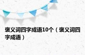 褒义词四字成语10个（褒义词四字成语）