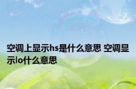 空调上显示hs是什么意思 空调显示lo什么意思